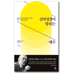 신약성경이 말하는 예수