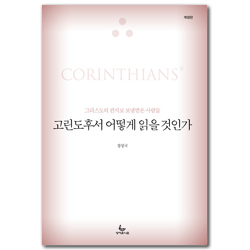 [개정판] 고린도후서 어떻게 읽을 것인가