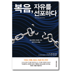 복음, 자유를 선포하다 (종교개혁의 위대한 서신, 갈라디아서 해설)