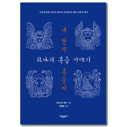 네 권의 복음서, 하나의 복음 이야기: 신약성경에 나타난 예수의 초상에 대한 신학적 해석