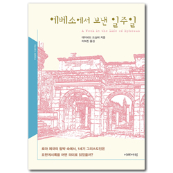 에베소에서 보낸 일주일 (1세기 그리스도인은 요한계시록을 어떤 의미로 읽었을까?)