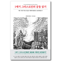 1세기 그리스도인의 공동 읽기 (예수 시대 기독교 전승은 어떻게 형성되고 보존되었는가)