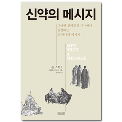 [컬러개정판] 신약의 메시지