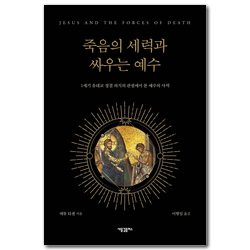 죽음의 세력과 싸우는 예수: 1세기 유대교의 정결 의식의 관점에서 본 예수의 사역