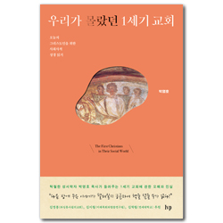 우리가 몰랐던 1세기 교회 (오늘의 그리스도인을 위한 사회사적 성경 읽기)