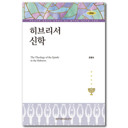 [재개정판] 히브리서 신학