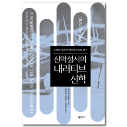 신약성서의 내러티브 신학