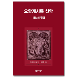 요한계시록 신학 (예언의 절정)