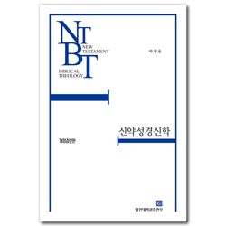 [개정증보판] 신약성경신학