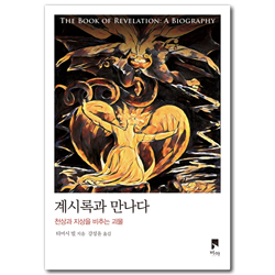 계시록과 만나다 (천상과 지상을 비추는 괴물)
