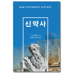 [개정판] 신약사