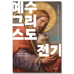 예수 그리스도 전기: 복음서의 기록은 신뢰할 만한 것인가?