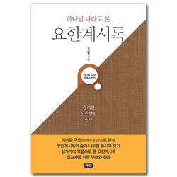 하나님 나라로 본 요한계시록 (승리한 어린양의 신부)