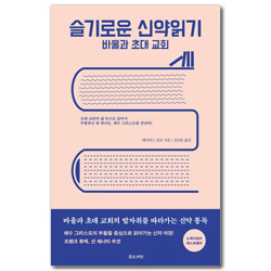 슬기로운 신약읽기: 바울과 초대 교회