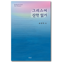 그리스어 신약 읽기
