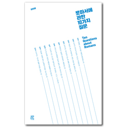 로마서에 관한 10가지 질문