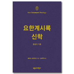 NTT 요한계시록 신학 (들음의 기쁨)