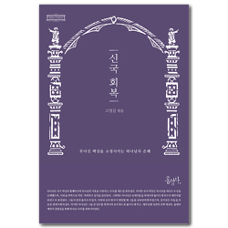 신국 회복 (무너진 백성을 소생시키는 하나님의 은혜)