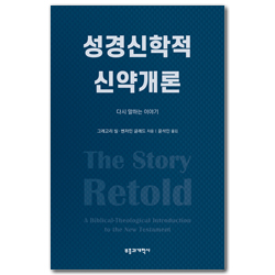 성경신학적 신약개론 (다시 말하는 이야기)