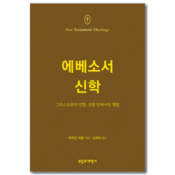 NTT 에베소서 신학 (그리스도와의 연합, 성령 안에서의 행함)
