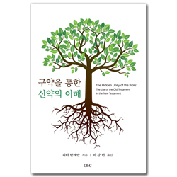 구약을 통한 신약의 이해