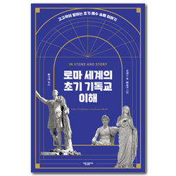 로마 세계의 초기 기독교 이해 (고고학이 말하는 초기 예수 숭배 이야기)