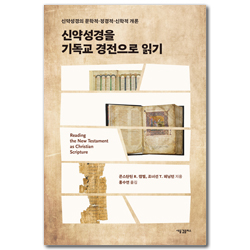 신약성경을 기독교 경전으로 읽기: 신약성경의 문학적·정경적·신학적 개론
