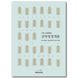 우도 슈넬레의 신약정경개론