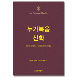 NTT 누가복음 신학 (구유에서 태어나 왕좌에 앉으신 예수)