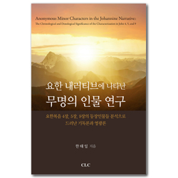 요한 내러티브에 나타난 무명의 인물 연구 (요한복음 4장, 5장, 9장의 등장인물들 분석으로 드러난 기독론과 영광론)