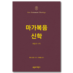 NTT 마가복음 신학 (복음의 시작)
