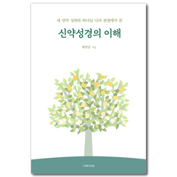 신약성경의 이해 (새 언약 성취와 하나님 나라 관점에서 본)