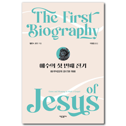 예수의 첫 번째 전기: 마가복음의 장르와 의미