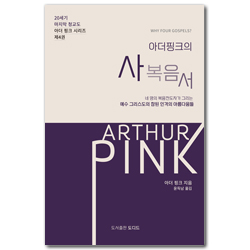 아더 핑크의 사복음서 (20세기 마지막 청교도 아더 핑크 시리즈 제4권)