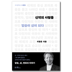 신약의 사람들 (말씀이 삶이 되다)