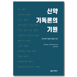 신약 기독론의 기원 (예수에게 적용된 전통과 칭호)