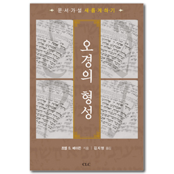 오경의 형성 (문서가설 새롭게 하기)