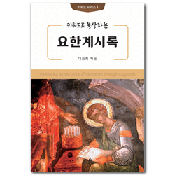 키워드로 묵상하는 요한계시록 (키워드 시리즈 1)