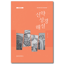 [개정증보판] 신약성경해설 (독일 학계의 최신 연구를 반영한, 개정증보판)