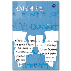[개정판] 신약성경총론
