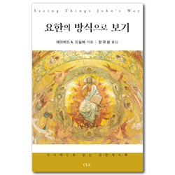 요한의 방식으로 보기 (수사학으로 읽는 요한계시록)