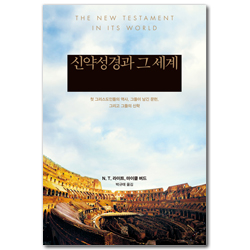 신약성경과 그 세계: 첫 그리스도인들의 역사, 그들이 남긴 문헌, 그리고 그들의 신학