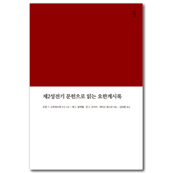 제2성전기 문헌으로 읽는 요한계시록