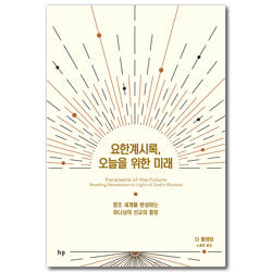 요한계시록, 오늘을 위한 미래 (창조 세계를 완성하는 하나님의 선교의 절정)