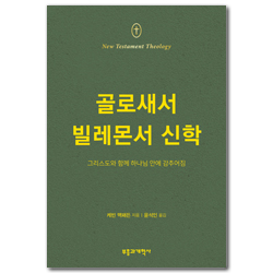 NTT 골로새서·빌레몬서 신학 (그리스도와 함께 하나님 안에 감추어짐)