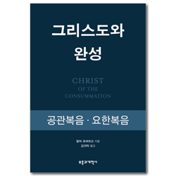 그리스도와 완성: 공관복음·요한복음