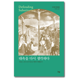 대속을 다시 생각하다 (바울은 그리스도의 죽음을 어떻게 이해했는가)