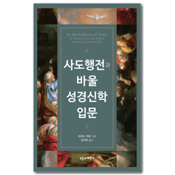 사도행전과 바울 성경신학 입문