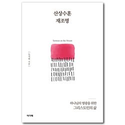 산상수훈 재조명