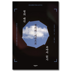 칭의 대신 정의의 시선으로 로마서 읽기 (세상을 변화시키는 진정한 힘에 관한 이야기)